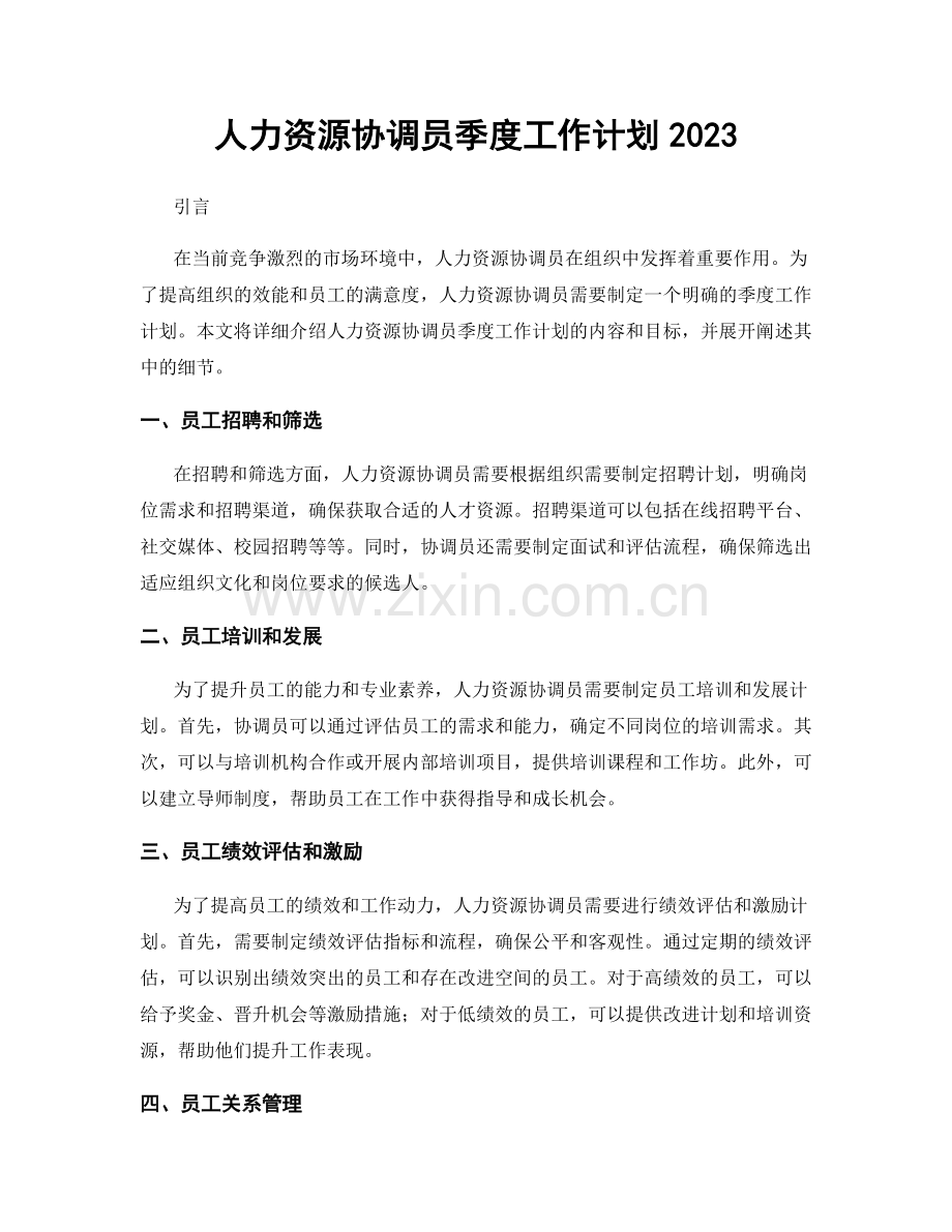 人力资源协调员季度工作计划2023.docx_第1页