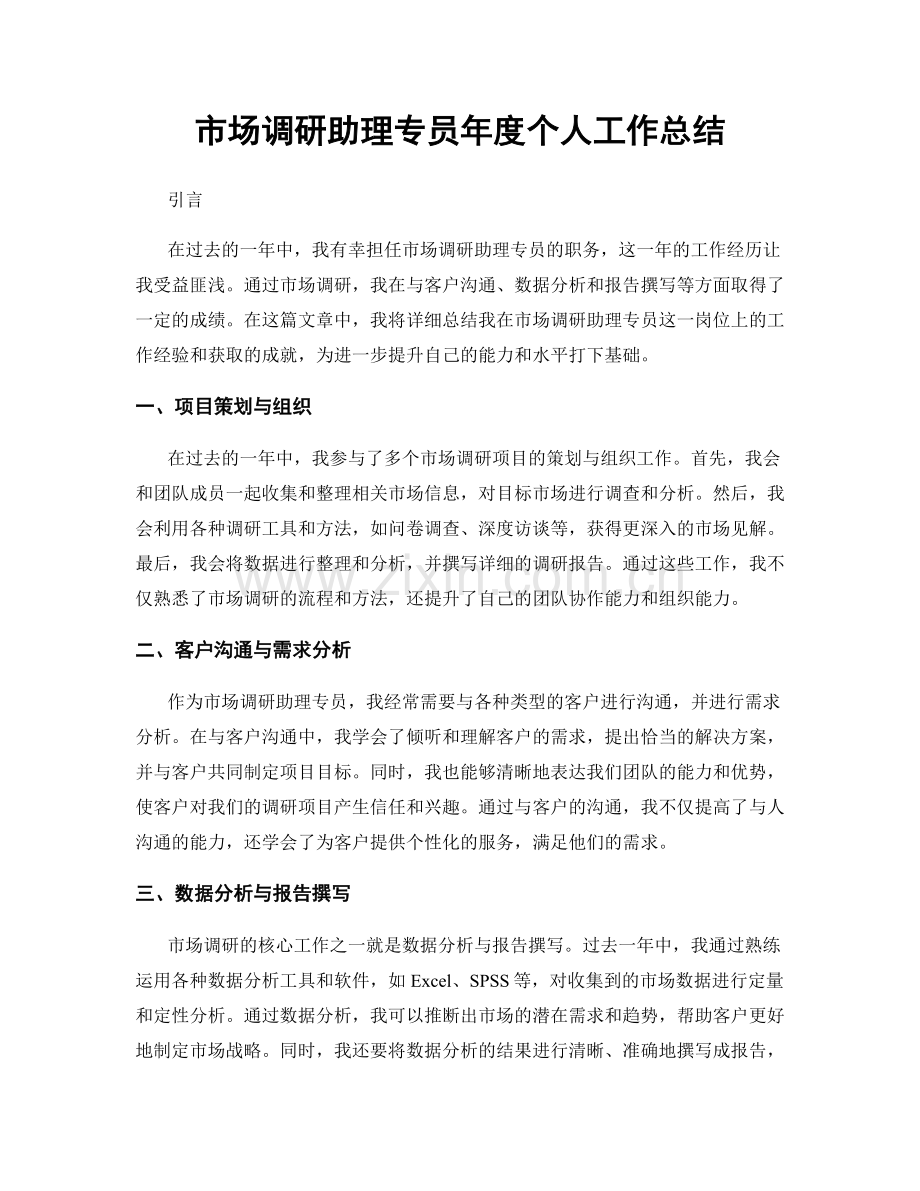 市场调研助理专员年度个人工作总结.docx_第1页