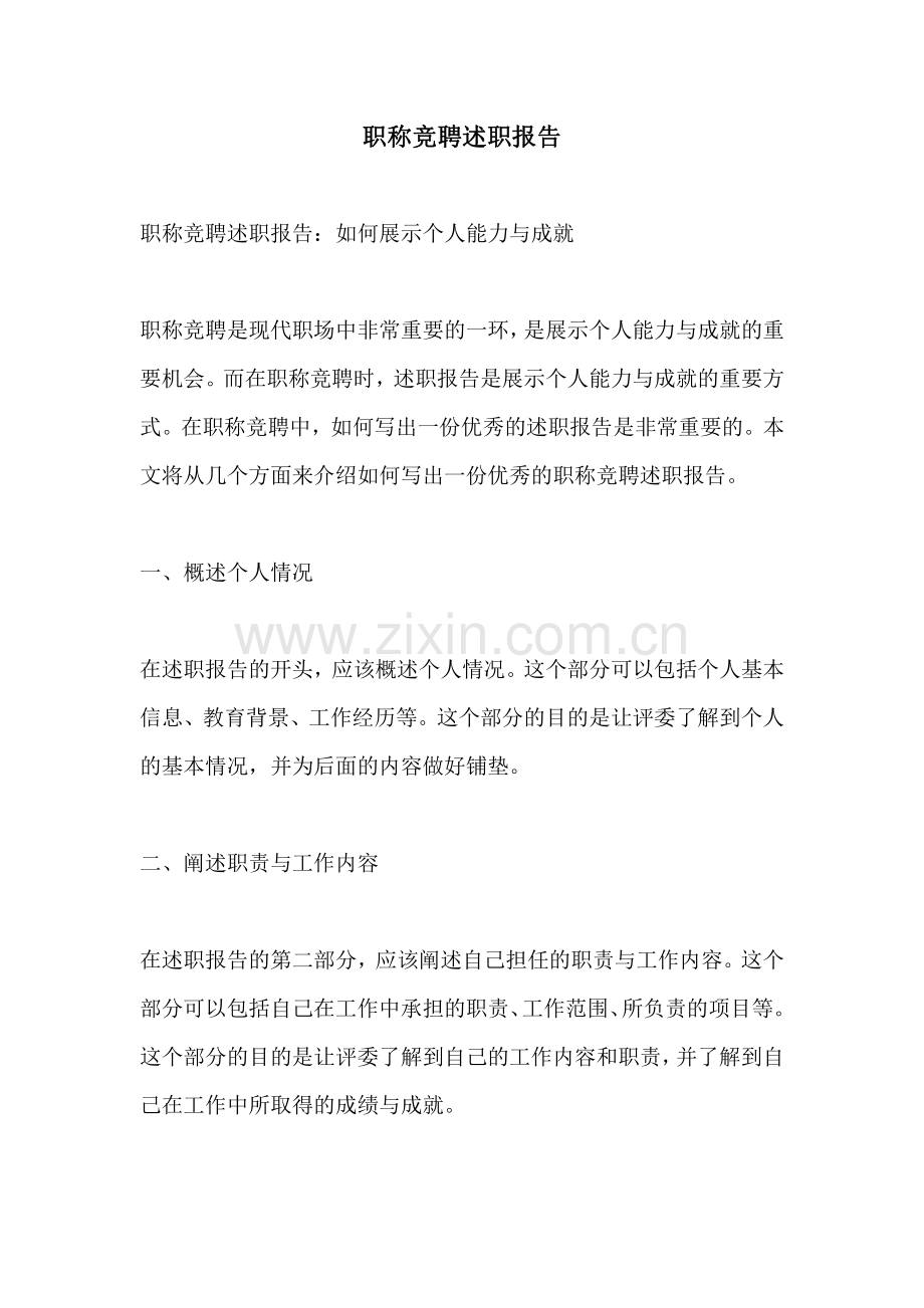 职称竞聘述职报告.pdf_第1页