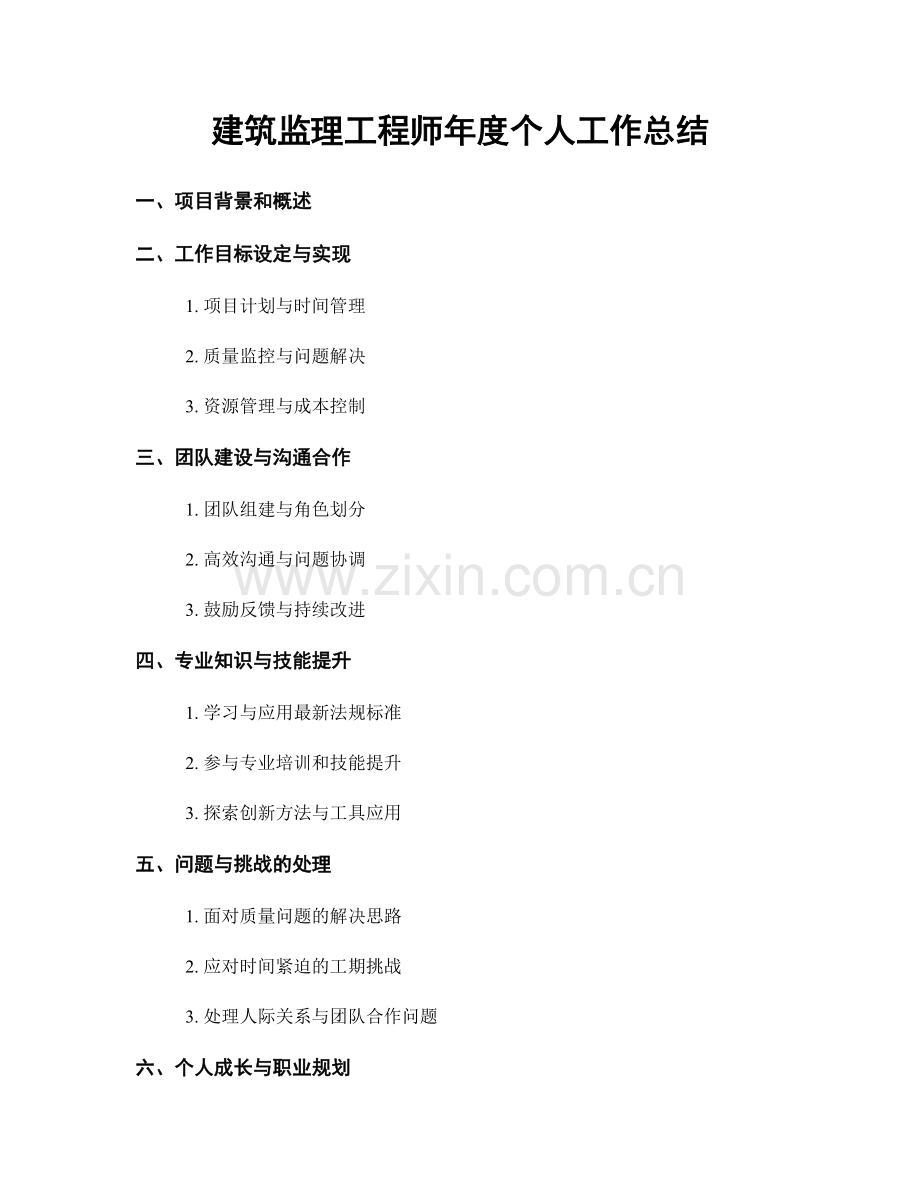 建筑监理工程师年度个人工作总结.docx_第1页