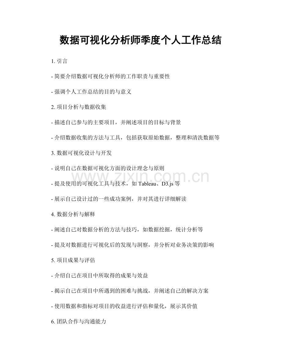 数据可视化分析师季度个人工作总结.docx_第1页