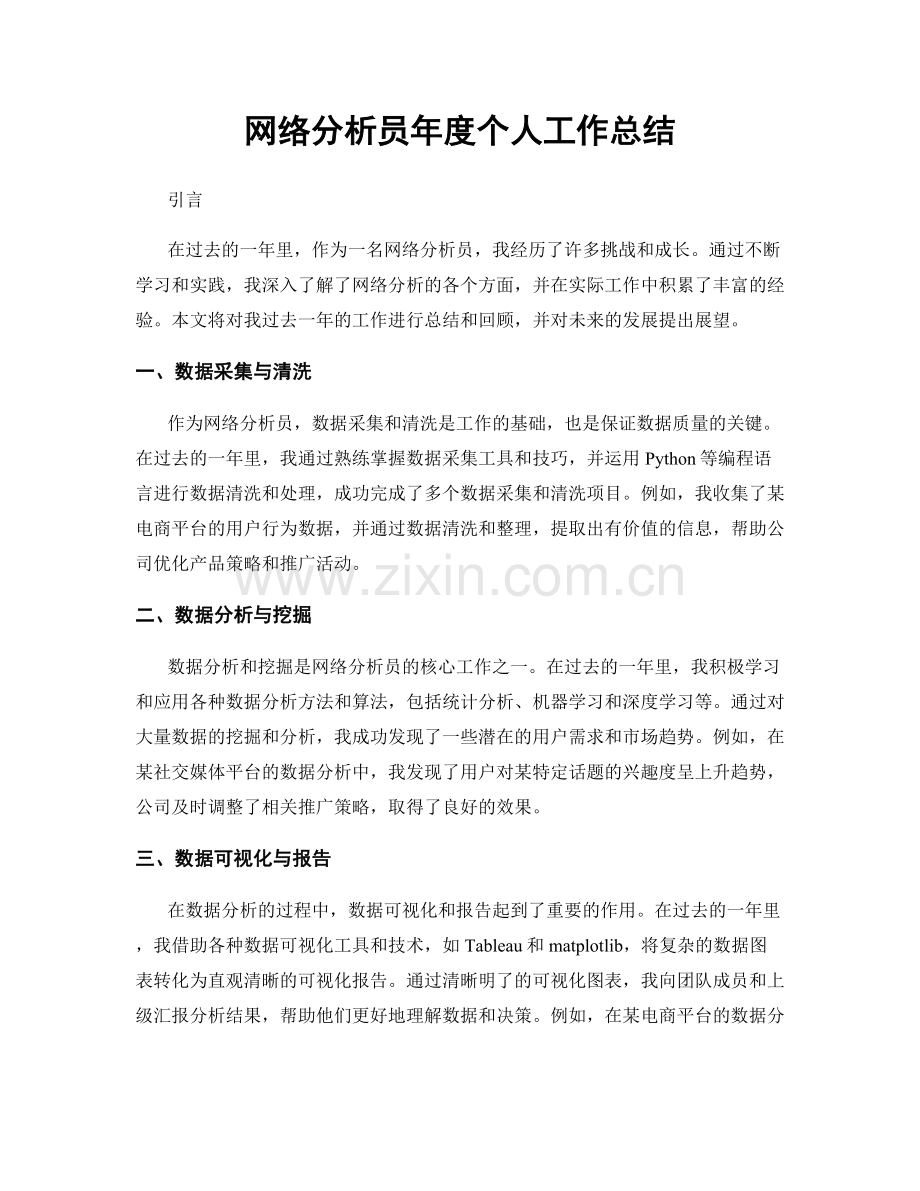 网络分析员年度个人工作总结.docx_第1页