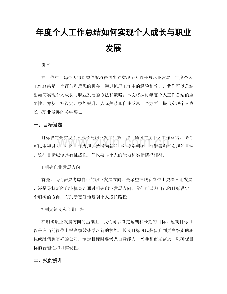 年度个人工作总结如何实现个人成长与职业发展.docx_第1页