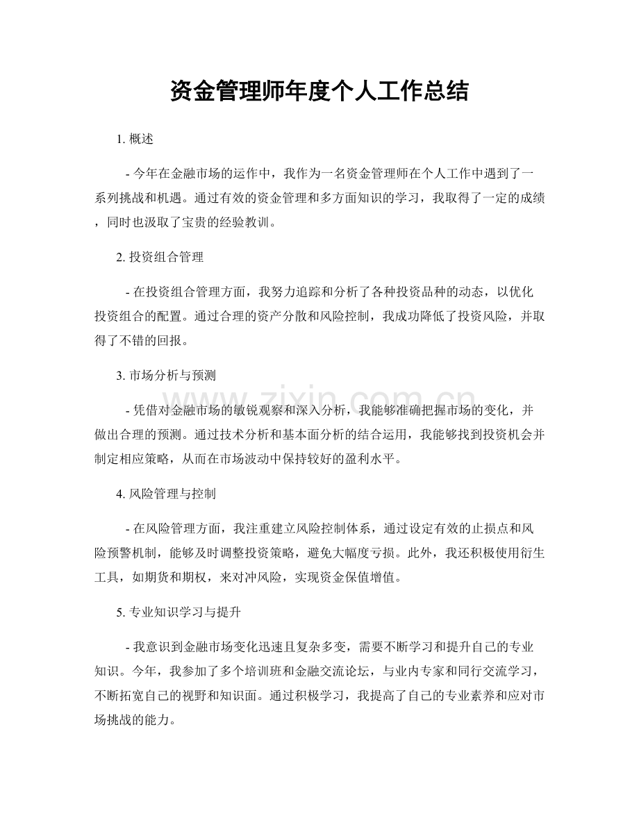 资金管理师年度个人工作总结.docx_第1页