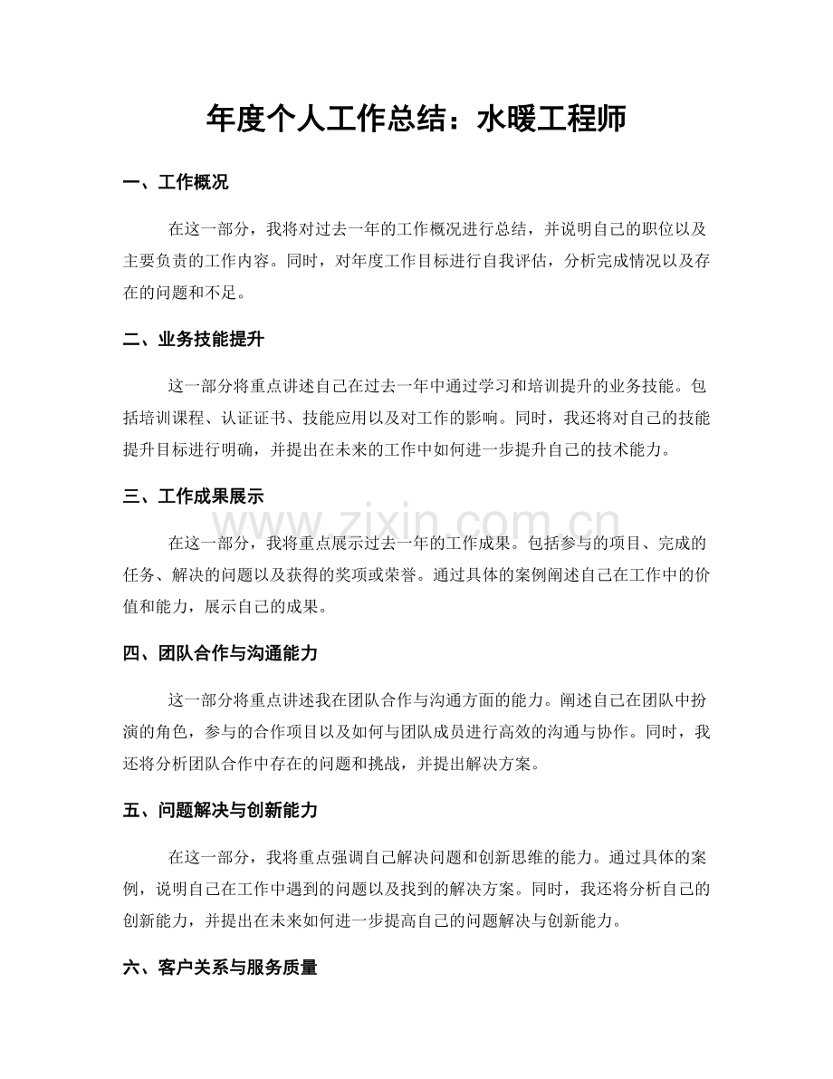 年度个人工作总结：水暖工程师.docx_第1页