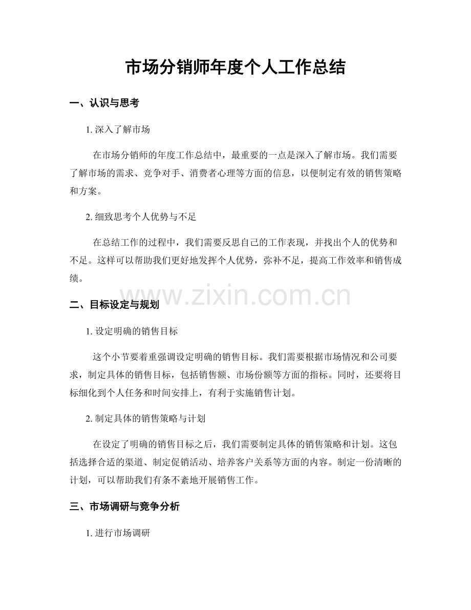 市场分销师年度个人工作总结.docx_第1页