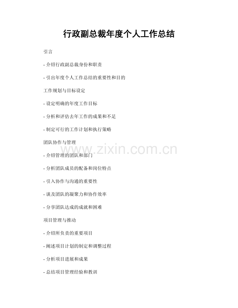 行政副总裁年度个人工作总结.docx_第1页