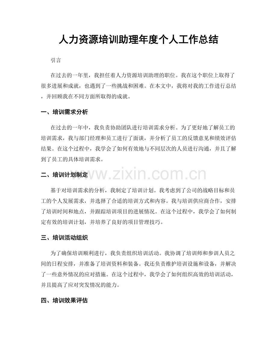 人力资源培训助理年度个人工作总结.docx_第1页