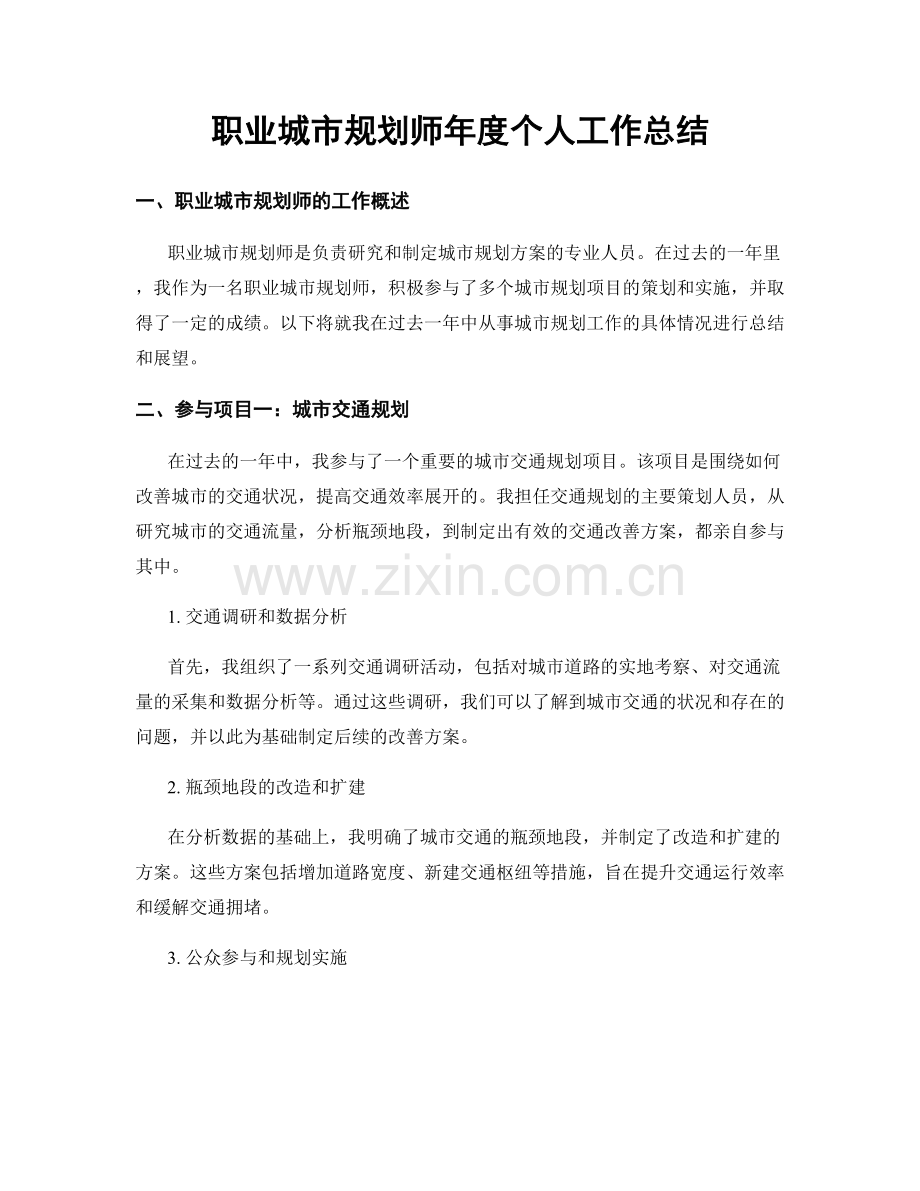 职业城市规划师年度个人工作总结.docx_第1页