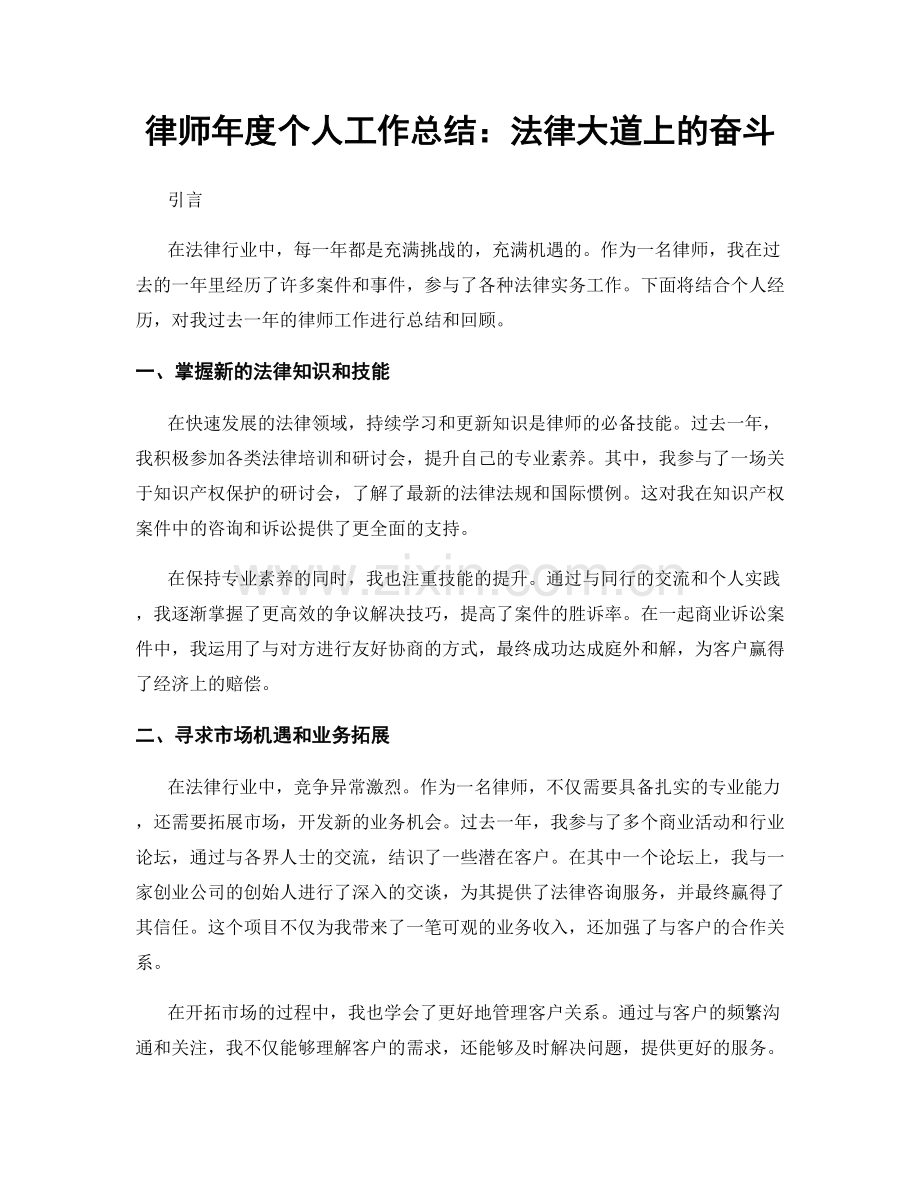 律师年度个人工作总结：法律大道上的奋斗.docx_第1页