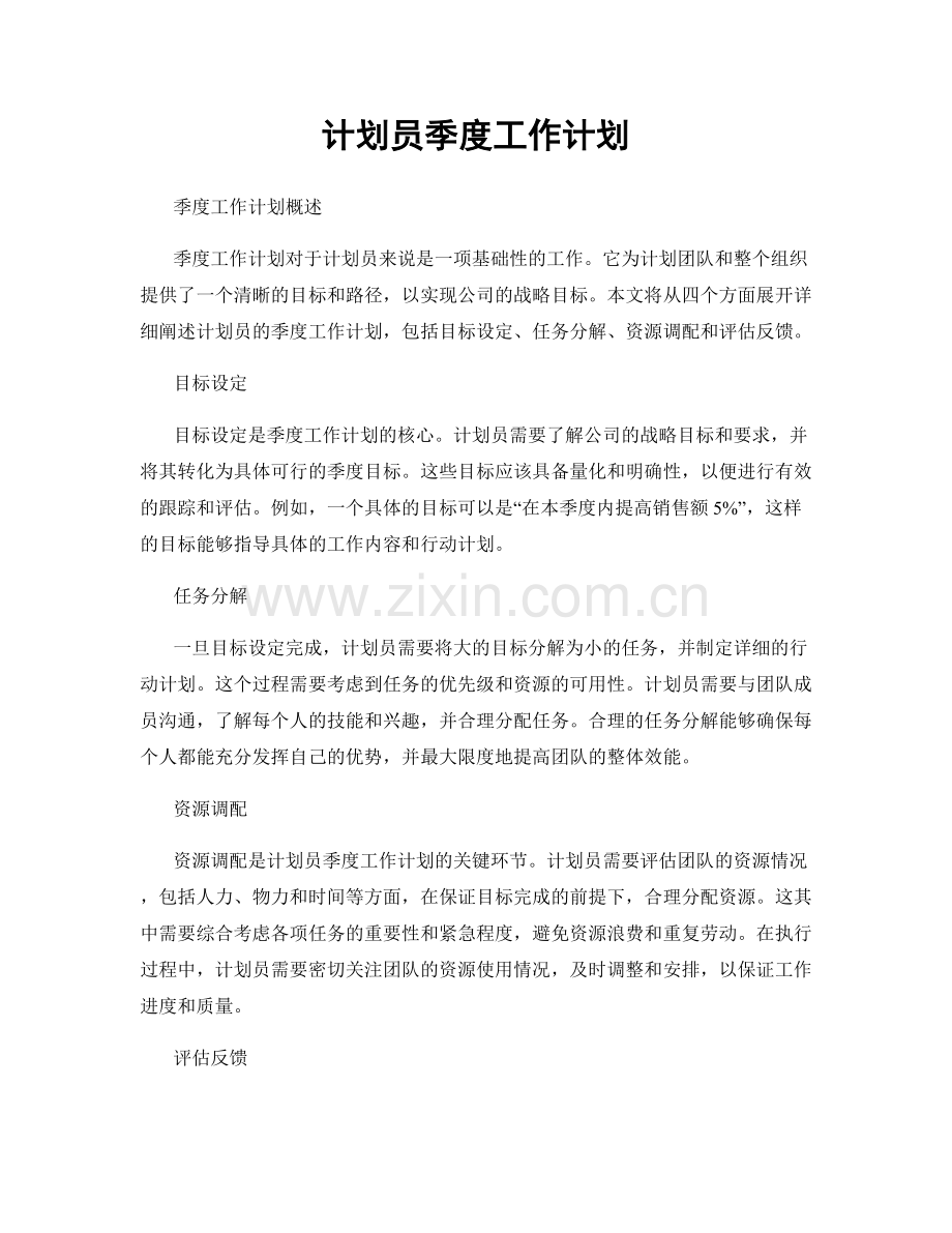 计划员季度工作计划.docx_第1页