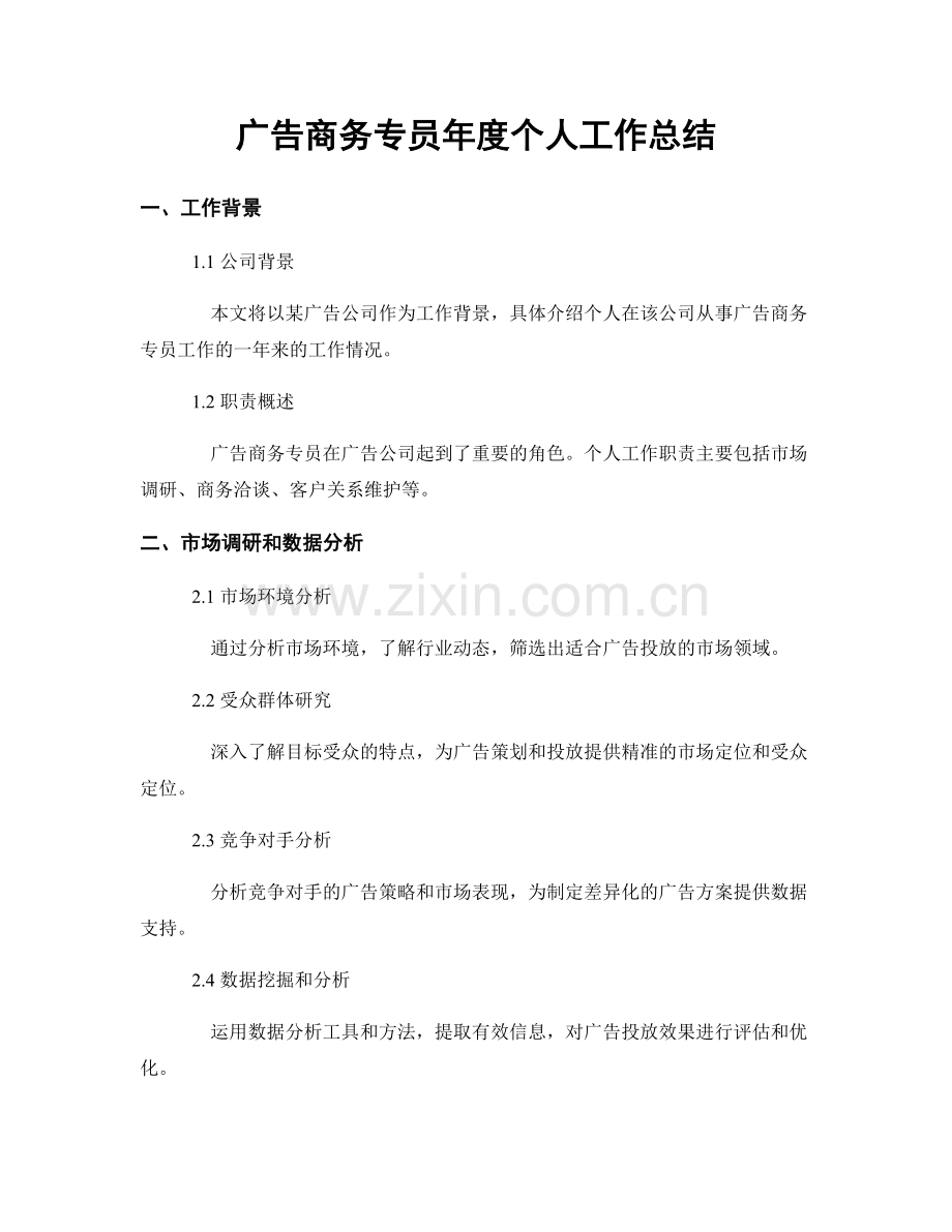 广告商务专员年度个人工作总结.docx_第1页