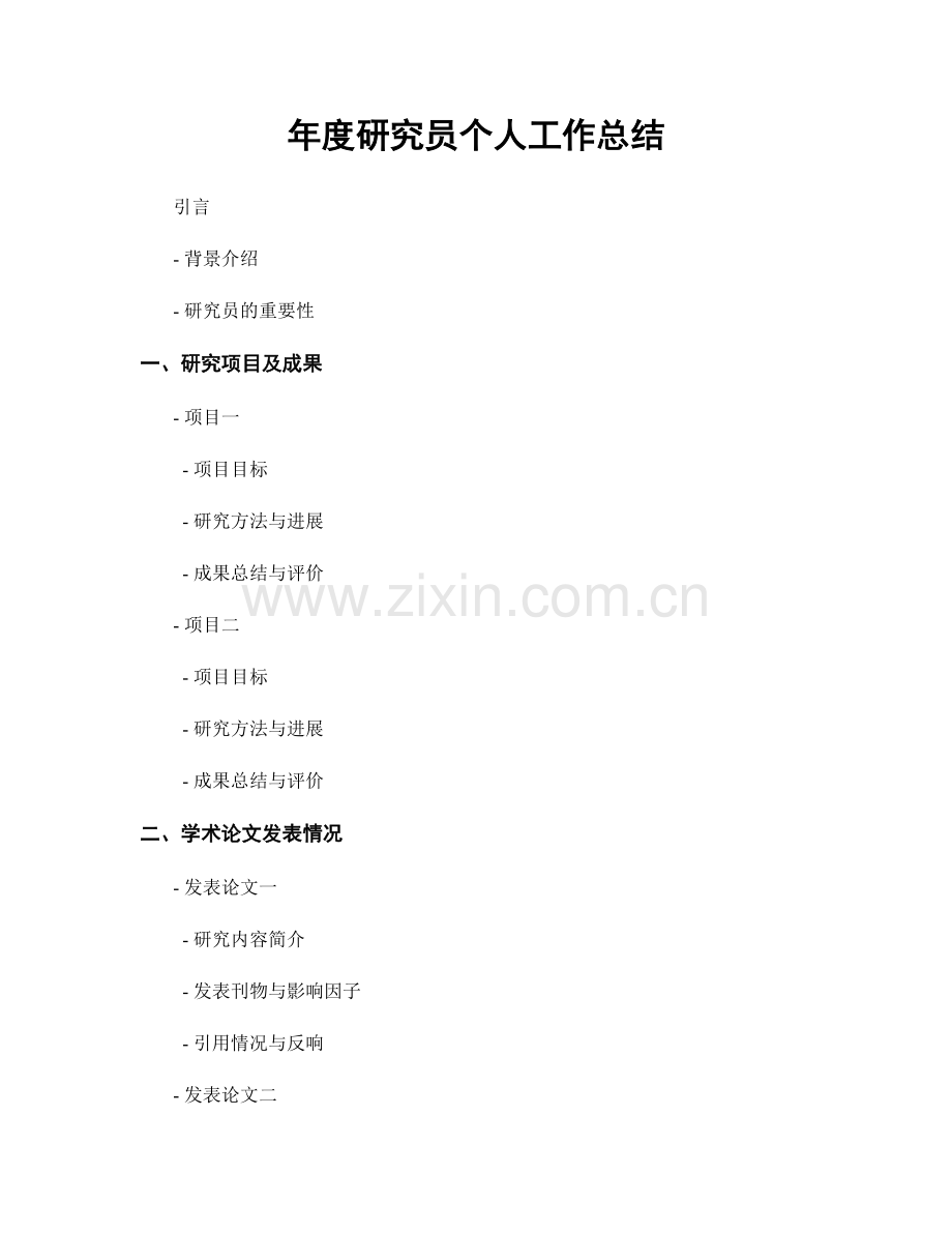 年度研究员个人工作总结.docx_第1页