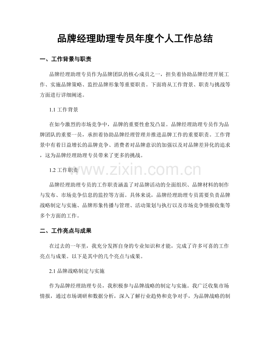 品牌经理助理专员年度个人工作总结.docx_第1页