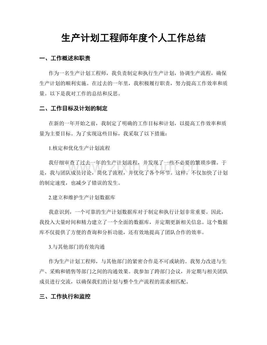 生产计划工程师年度个人工作总结.docx_第1页