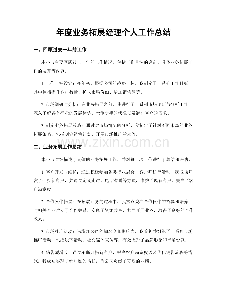 年度业务拓展经理个人工作总结.docx_第1页