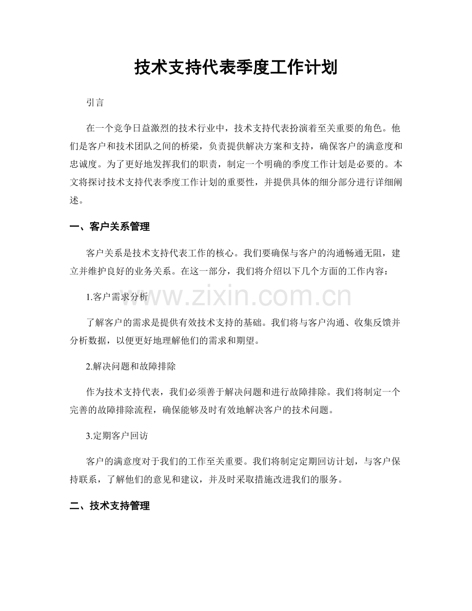 技术支持代表季度工作计划.docx_第1页