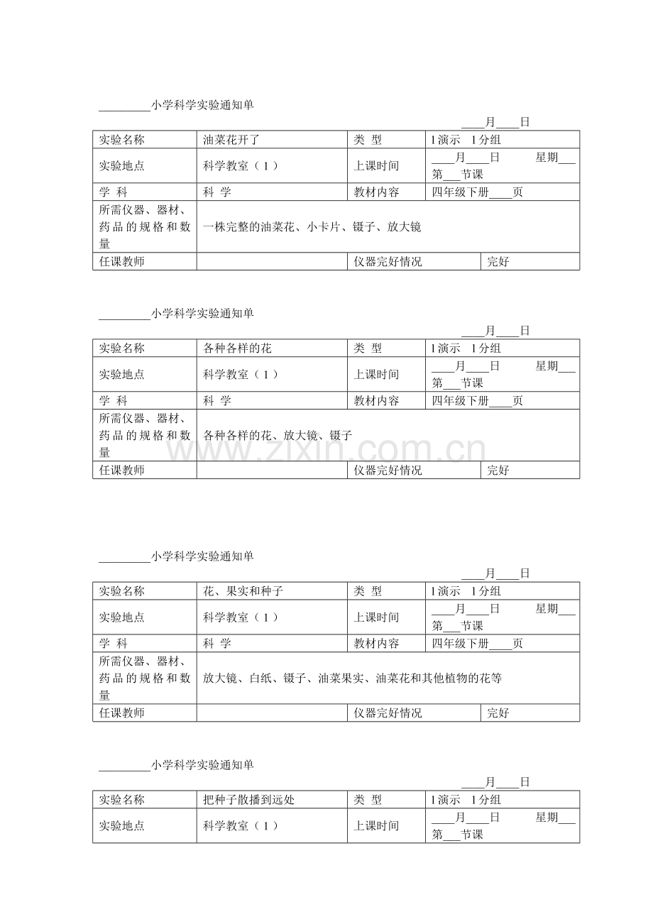 小学科学四年级下册实验通知单.doc_第3页