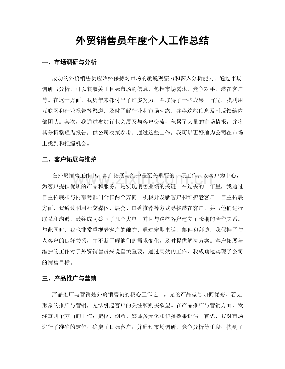 外贸销售员年度个人工作总结.docx_第1页