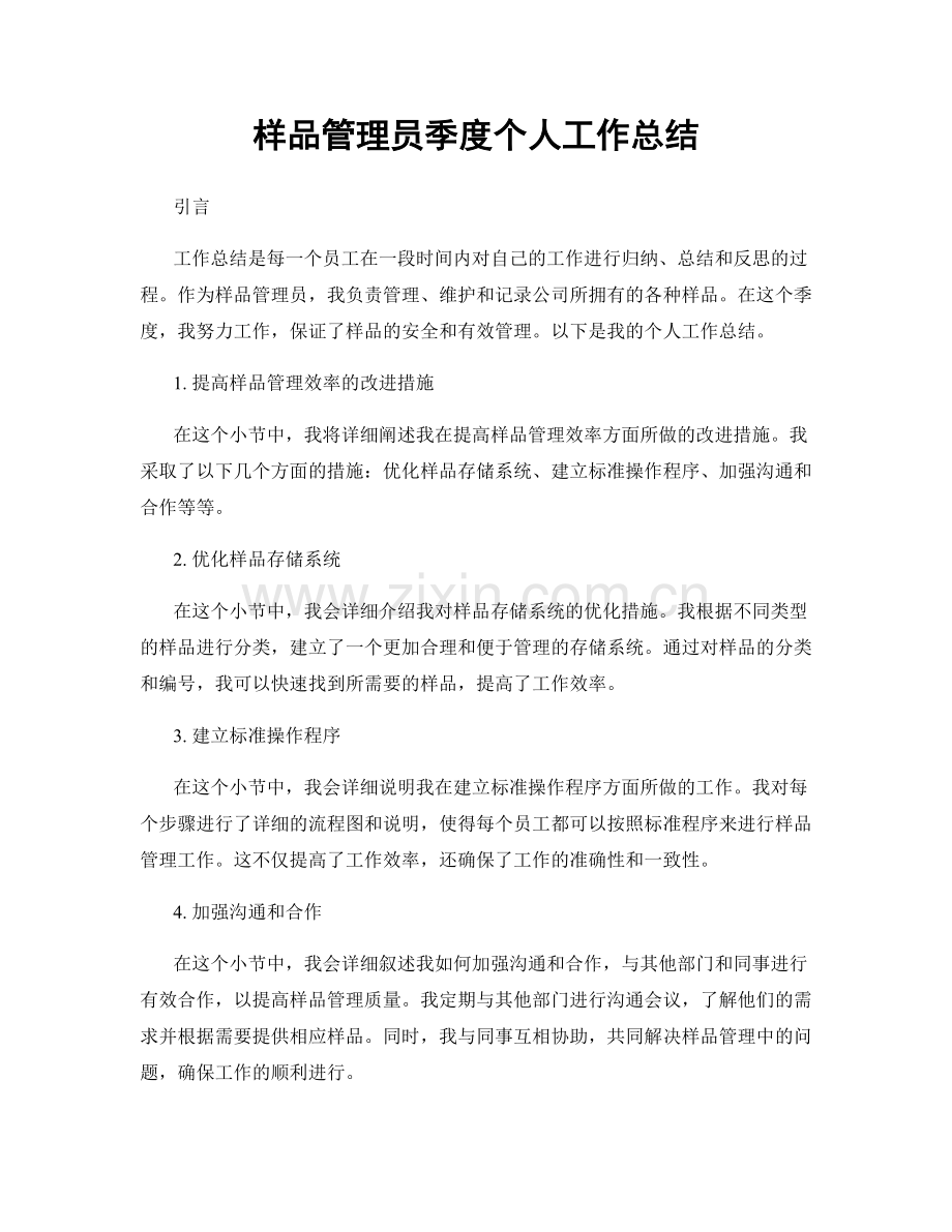 样品管理员季度个人工作总结.docx_第1页