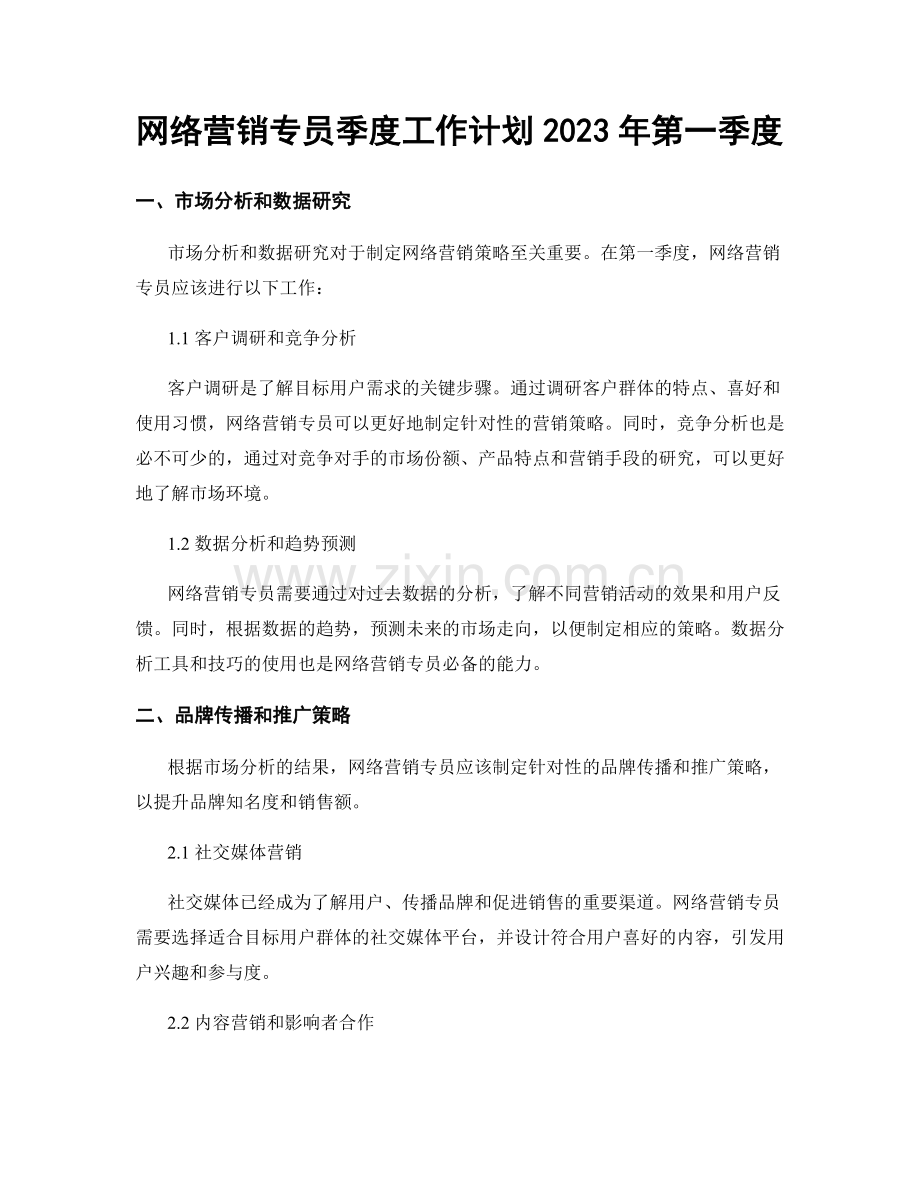 网络营销专员季度工作计划2023年第一季度.docx_第1页