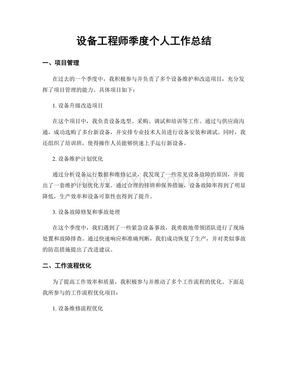 设备工程师季度个人工作总结.docx_第1页