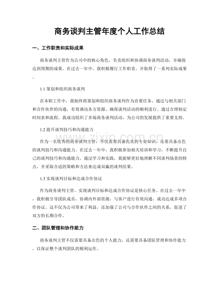 商务谈判主管年度个人工作总结.docx_第1页