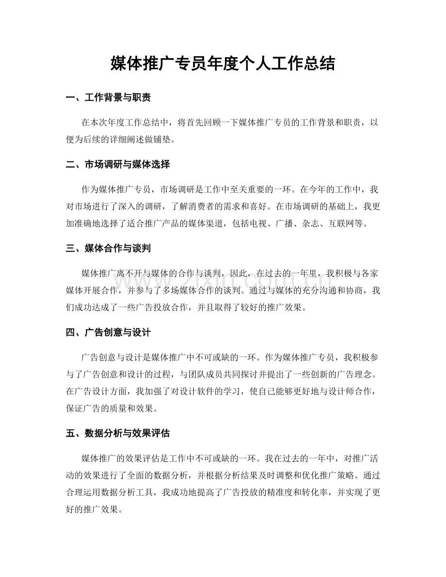 媒体推广专员年度个人工作总结.docx_第1页