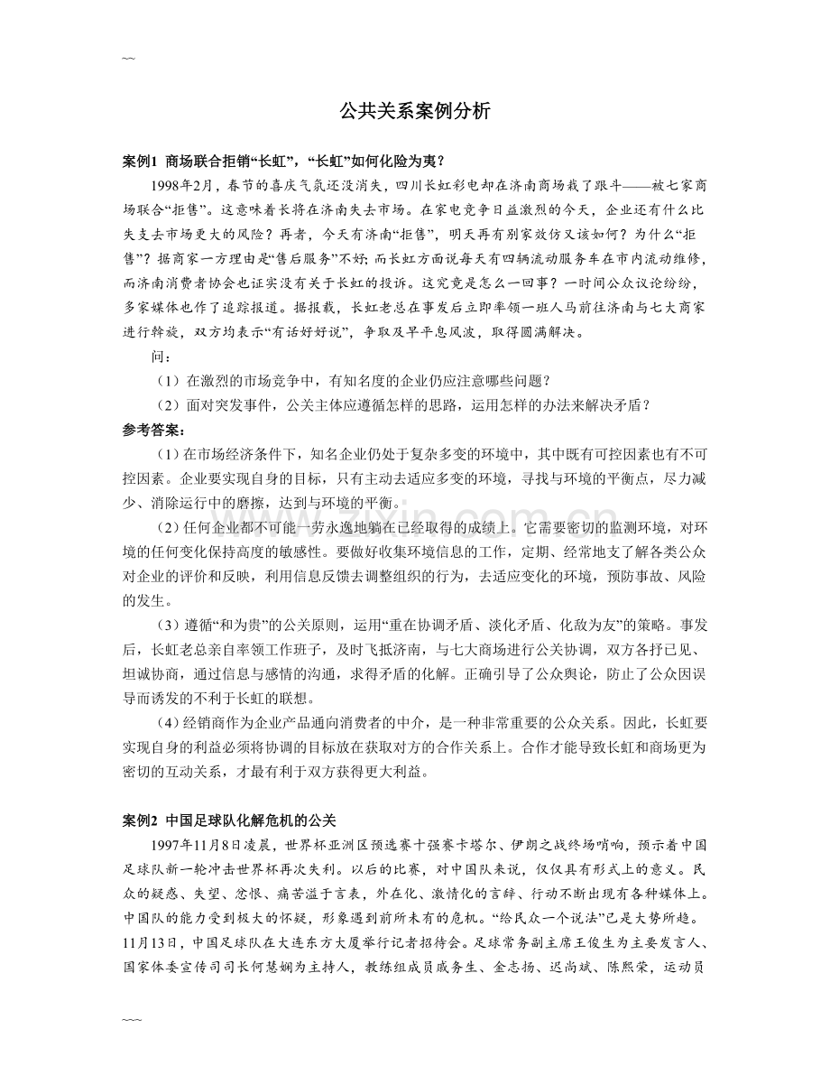 公共关系案例分析25例.doc_第1页