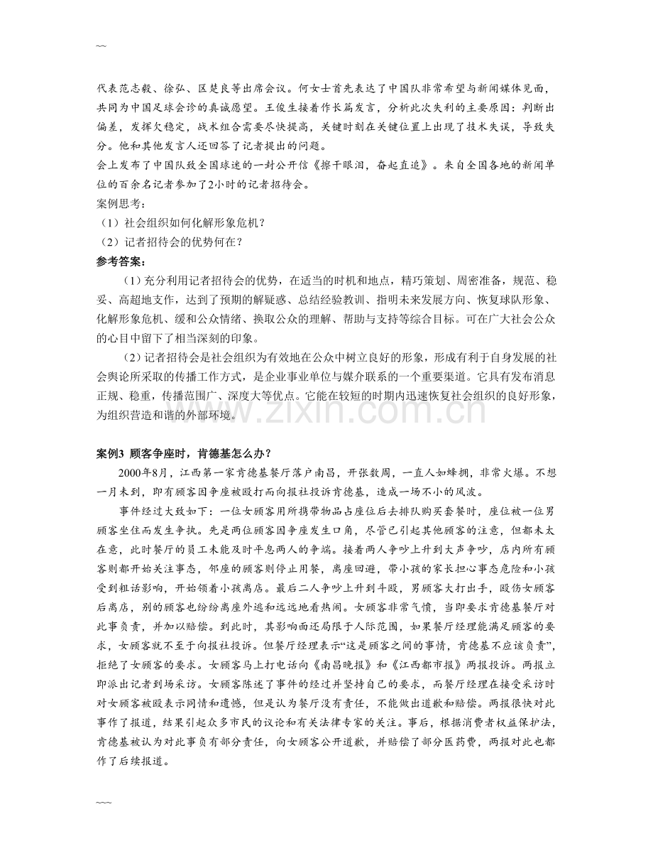 公共关系案例分析25例.doc_第2页