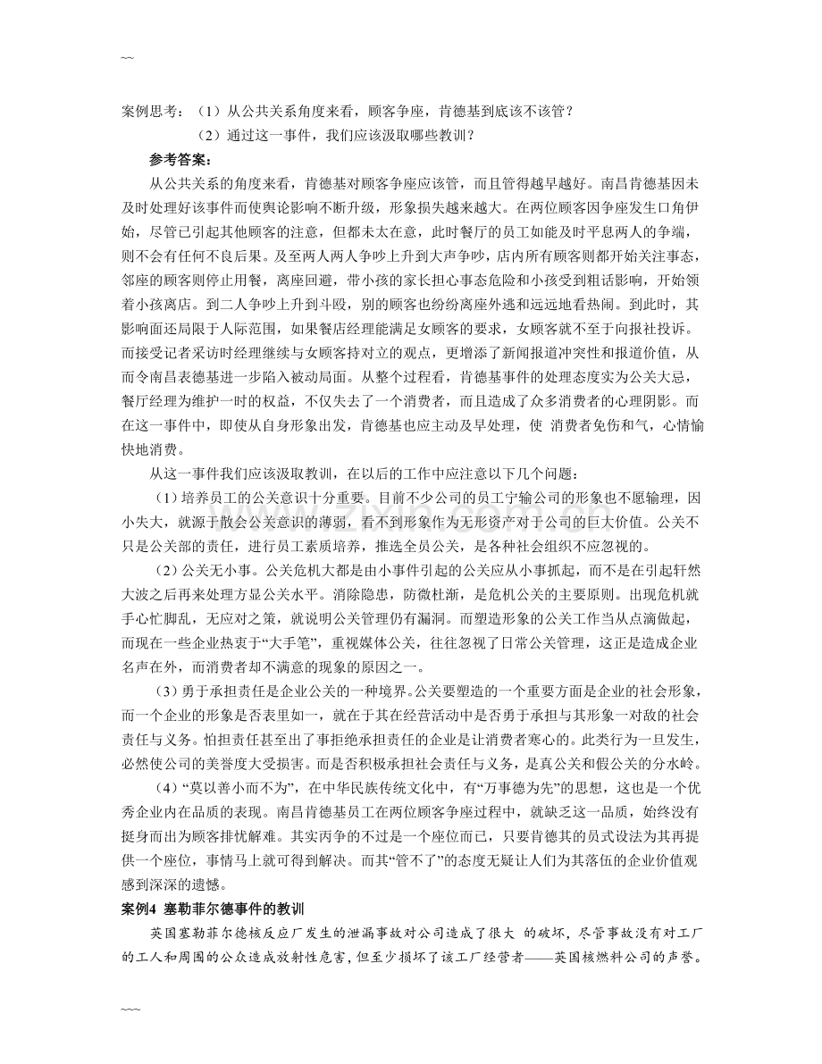 公共关系案例分析25例.doc_第3页