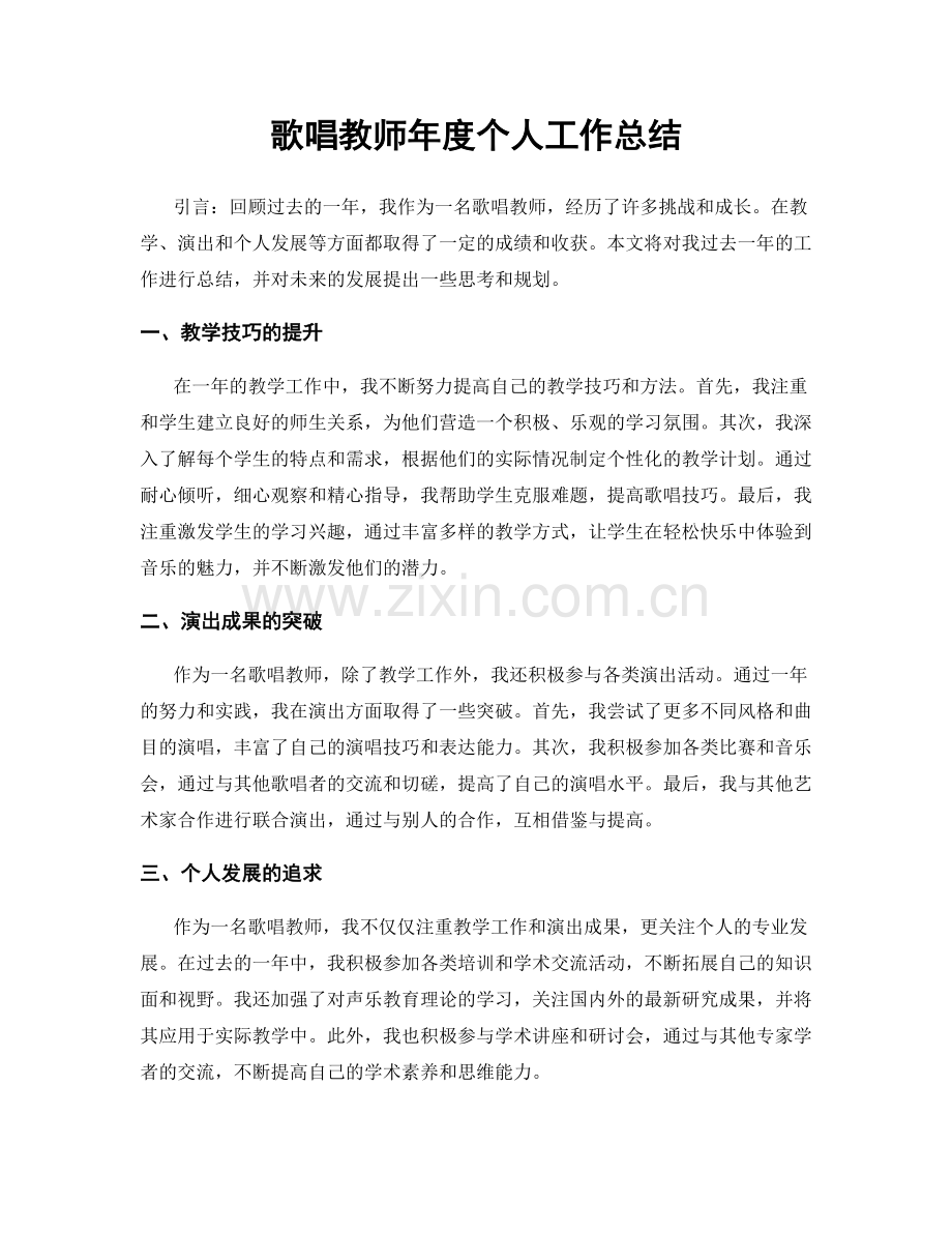 歌唱教师年度个人工作总结.docx_第1页