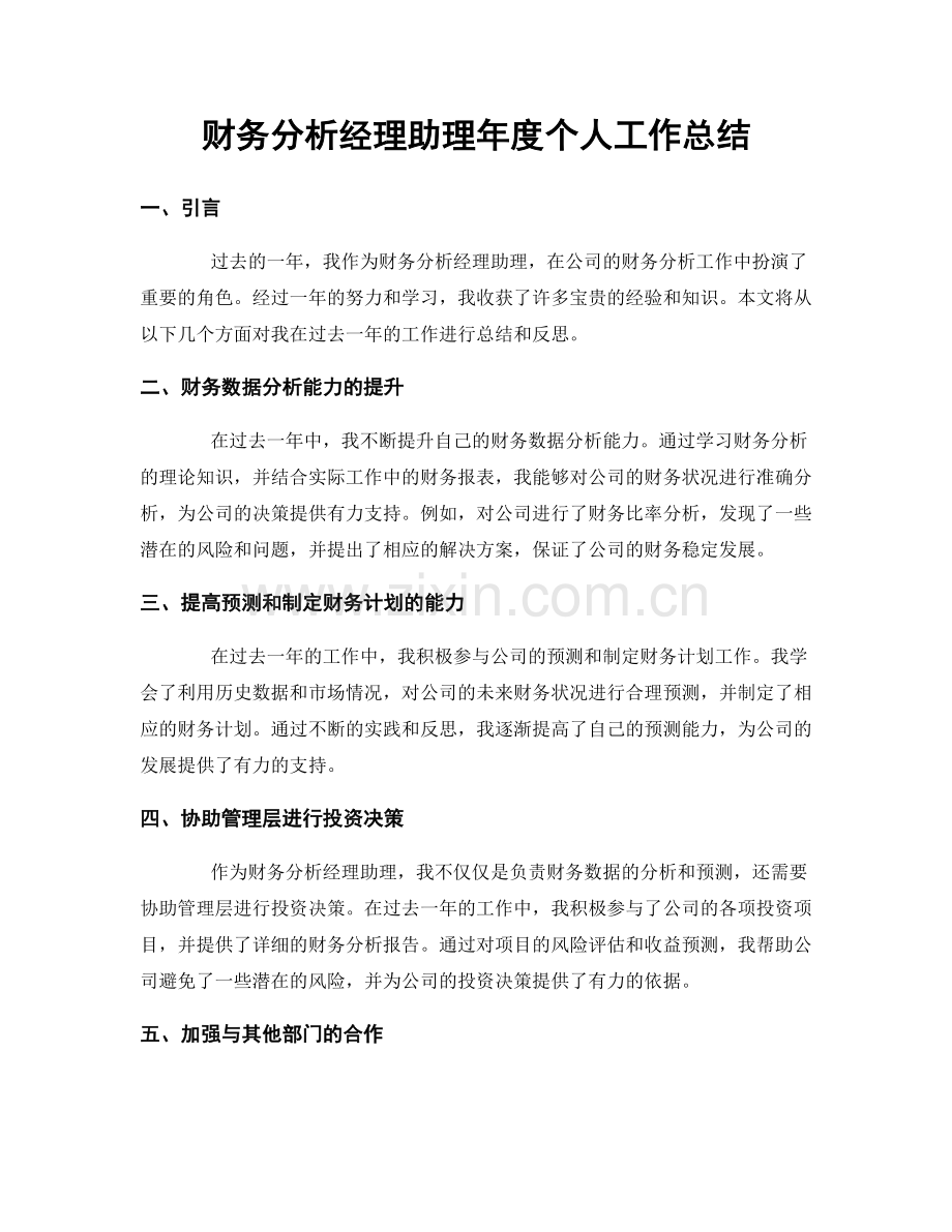 财务分析经理助理年度个人工作总结.docx_第1页