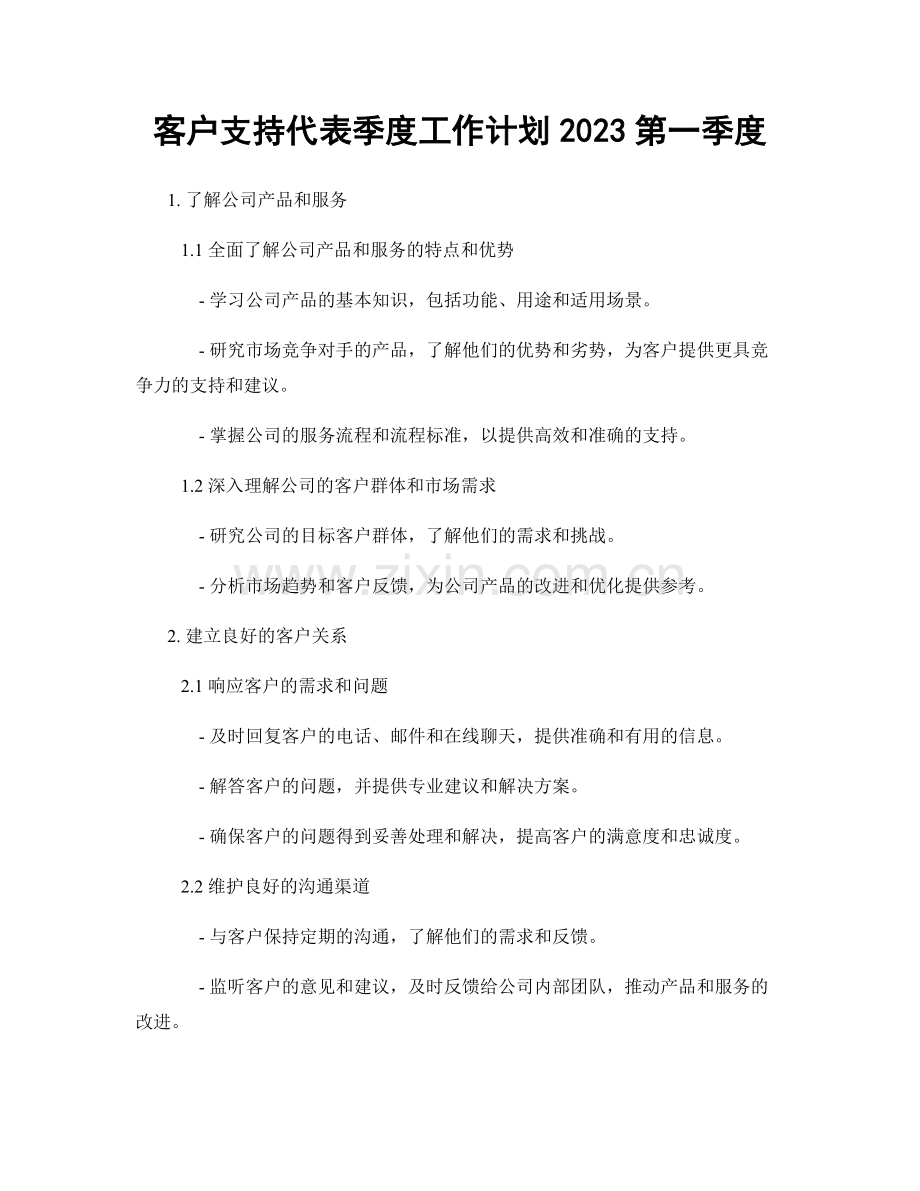 客户支持代表季度工作计划2023第一季度.docx_第1页