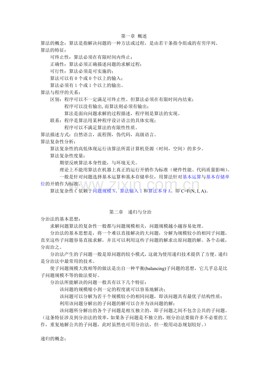 算法分析与设计知识点总结.doc_第1页