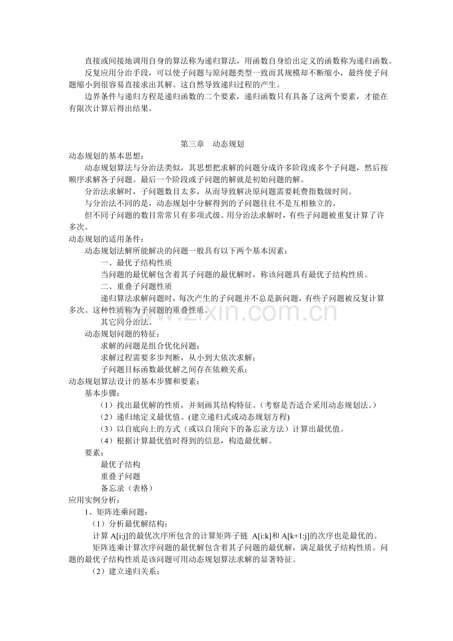 算法分析与设计知识点总结.doc_第2页