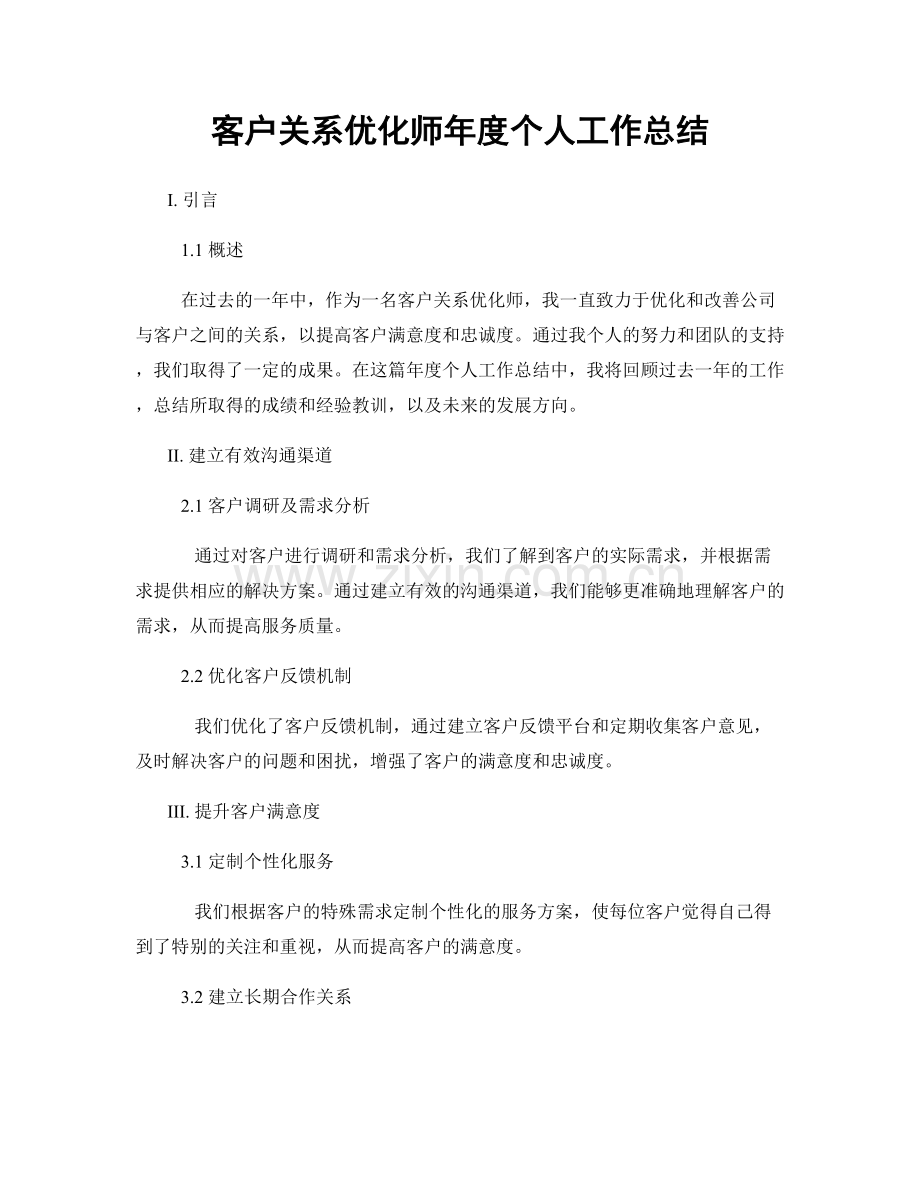 客户关系优化师年度个人工作总结.docx_第1页