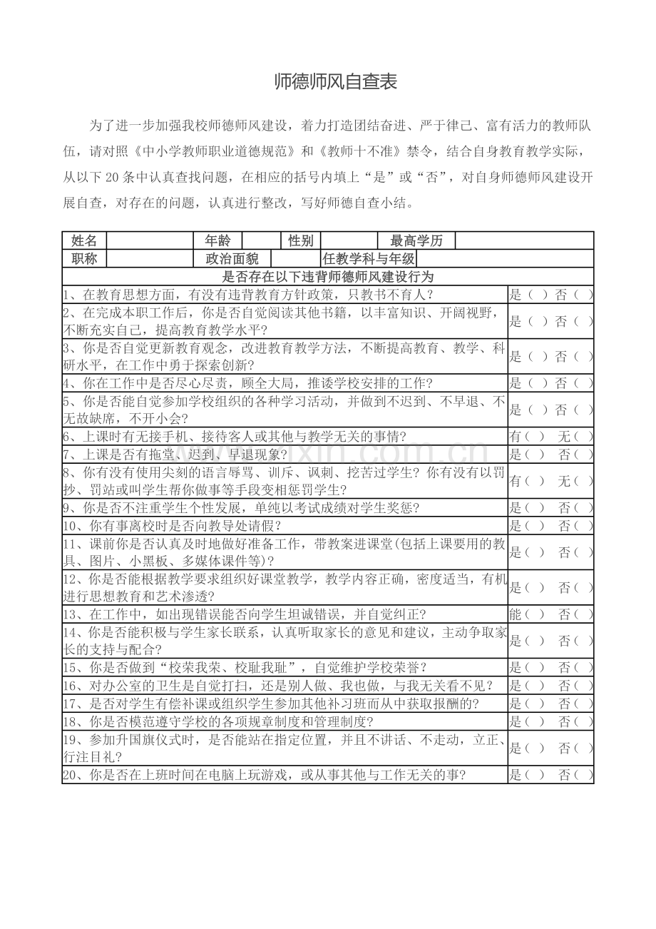 师德师风自查表.doc_第1页