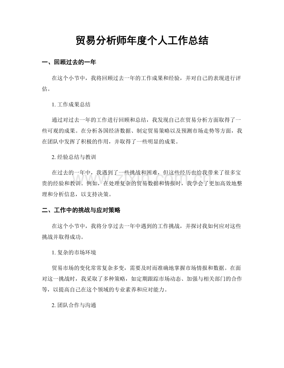 贸易分析师年度个人工作总结.docx_第1页