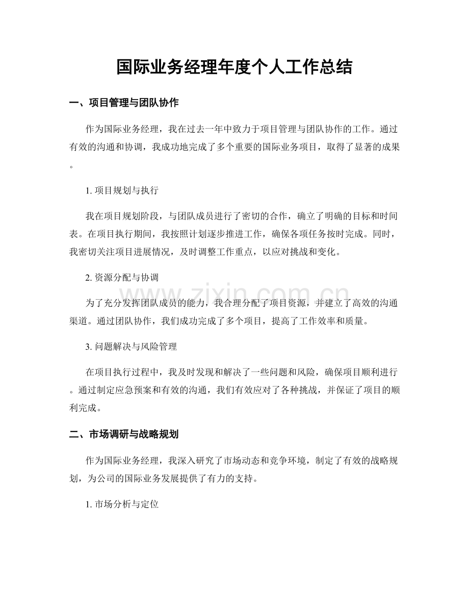 国际业务经理年度个人工作总结.docx_第1页