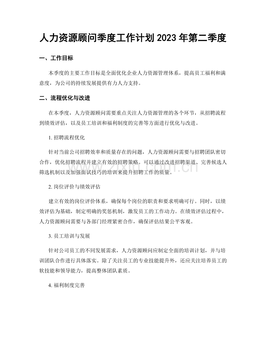 人力资源顾问季度工作计划2023年第二季度.docx_第1页