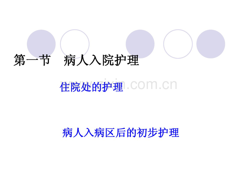 出、入院的护理.pdf_第3页