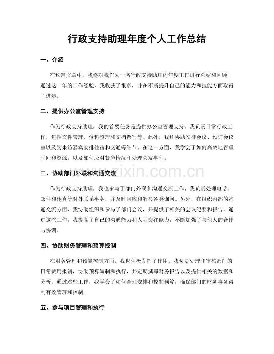 行政支持助理年度个人工作总结.docx_第1页