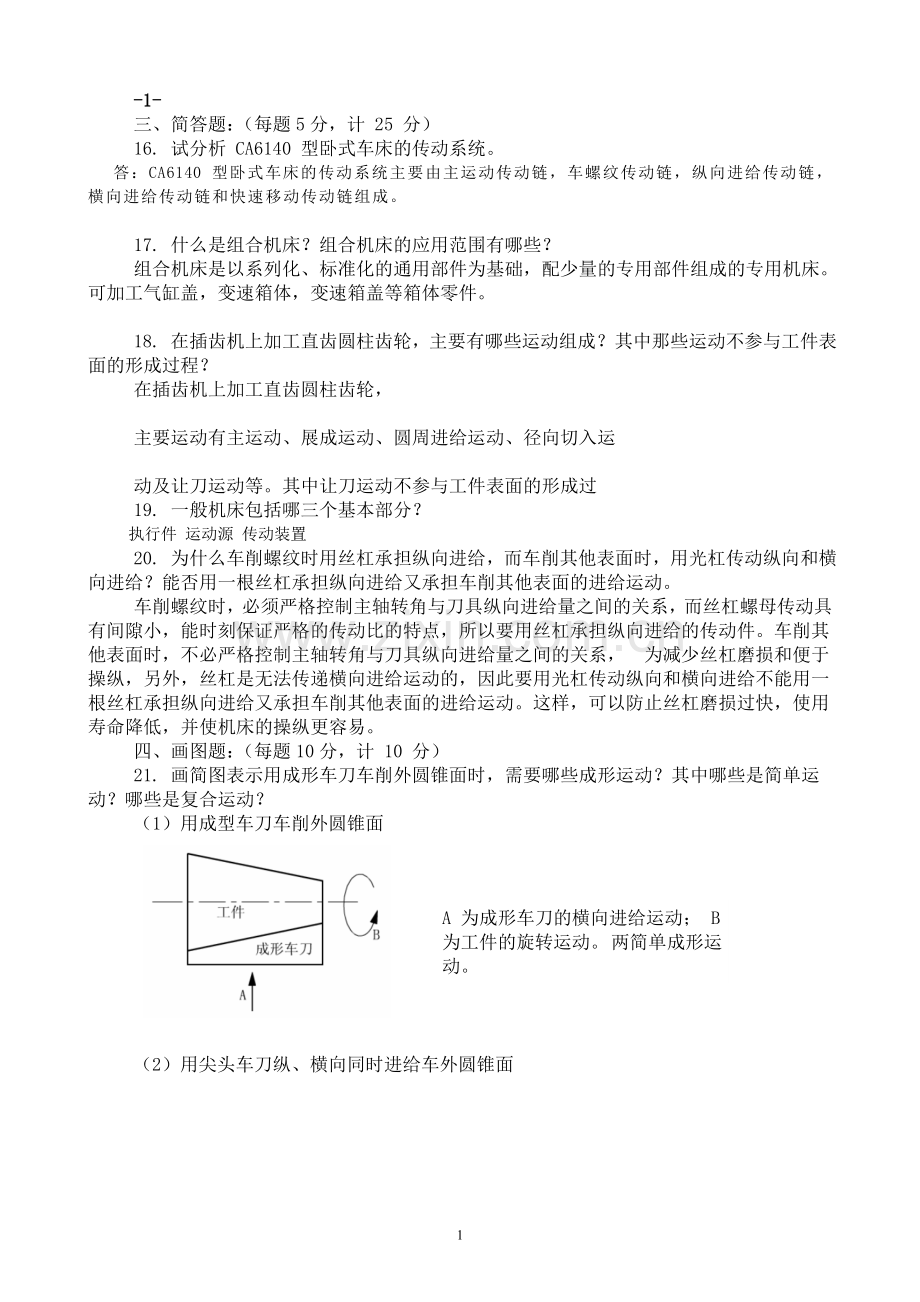 金属切削机床试卷1--10答案汇总.doc_第1页