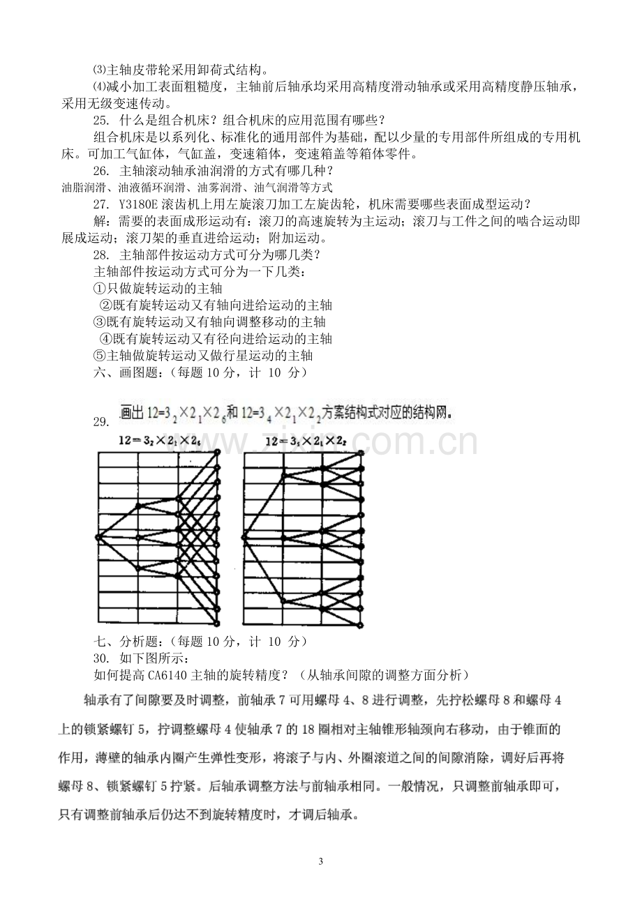 金属切削机床试卷1--10答案汇总.doc_第3页