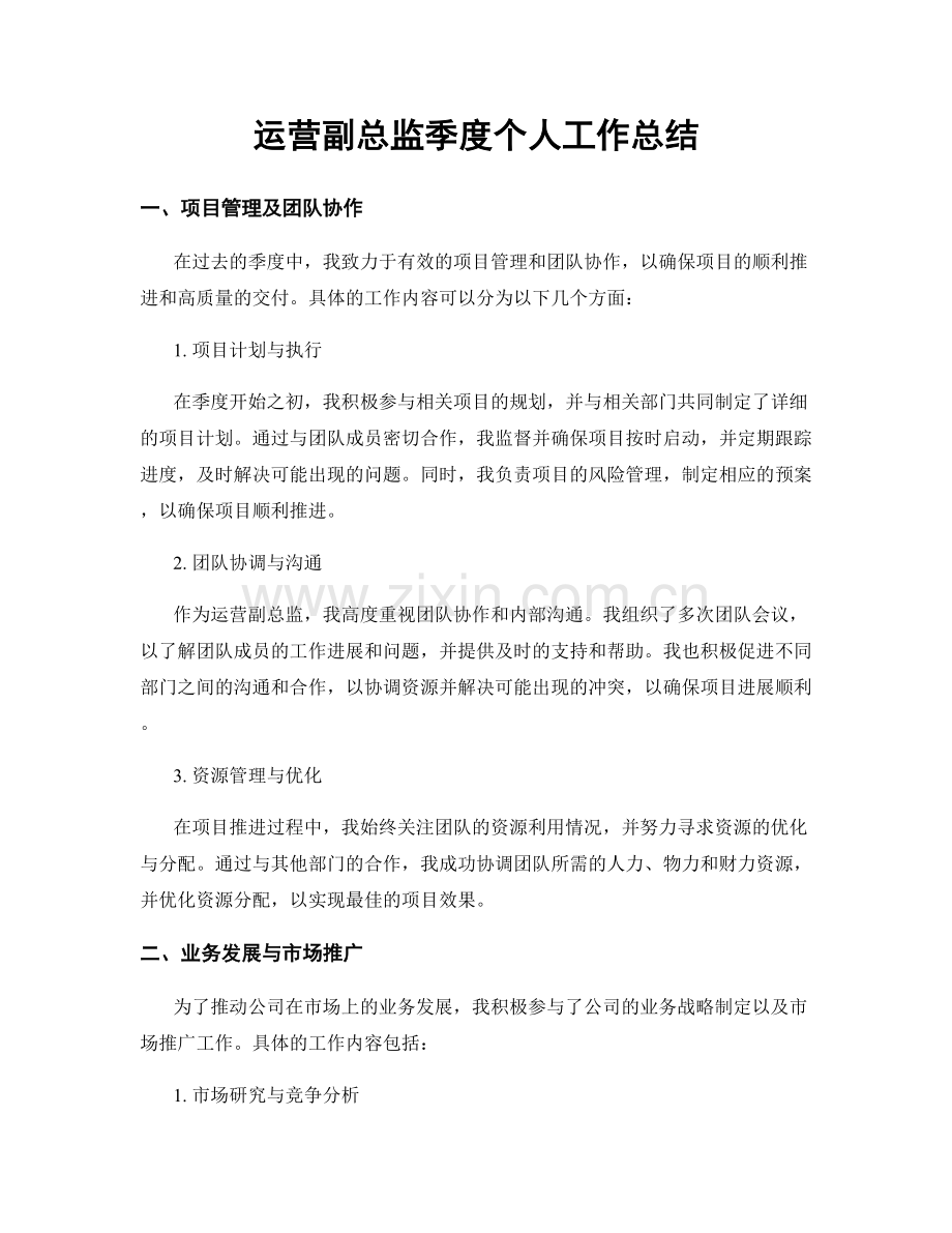 运营副总监季度个人工作总结.docx_第1页