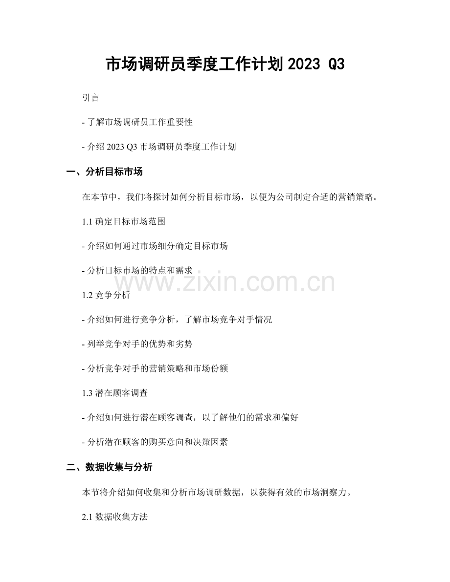 市场调研员季度工作计划2023 Q3.docx_第1页