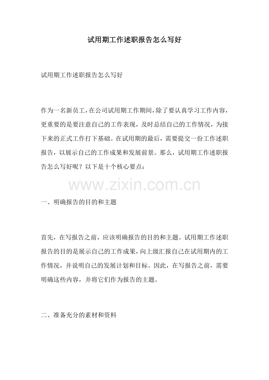 试用期工作述职报告怎么写好.docx_第1页