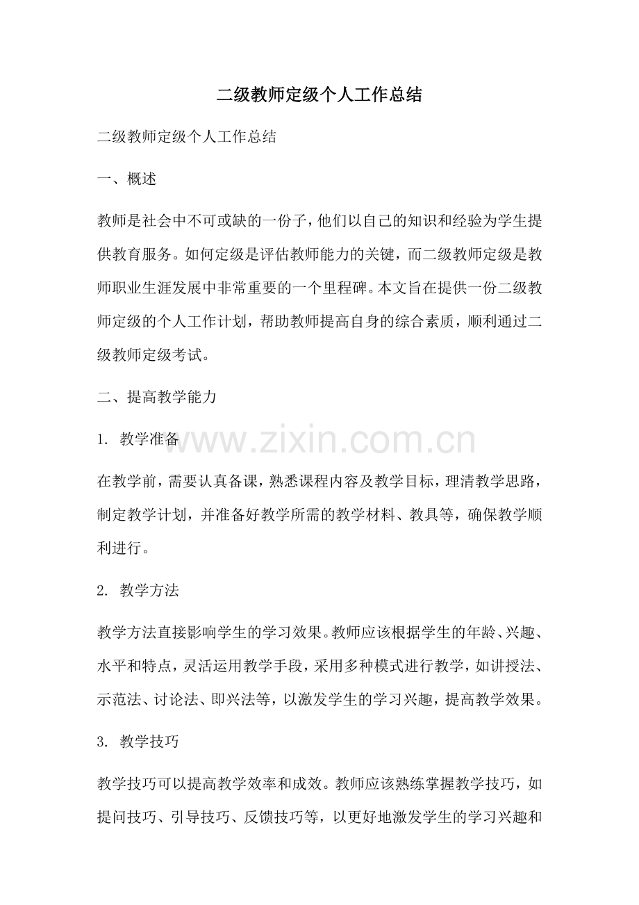 二级教师定级个人工作总结.docx_第1页