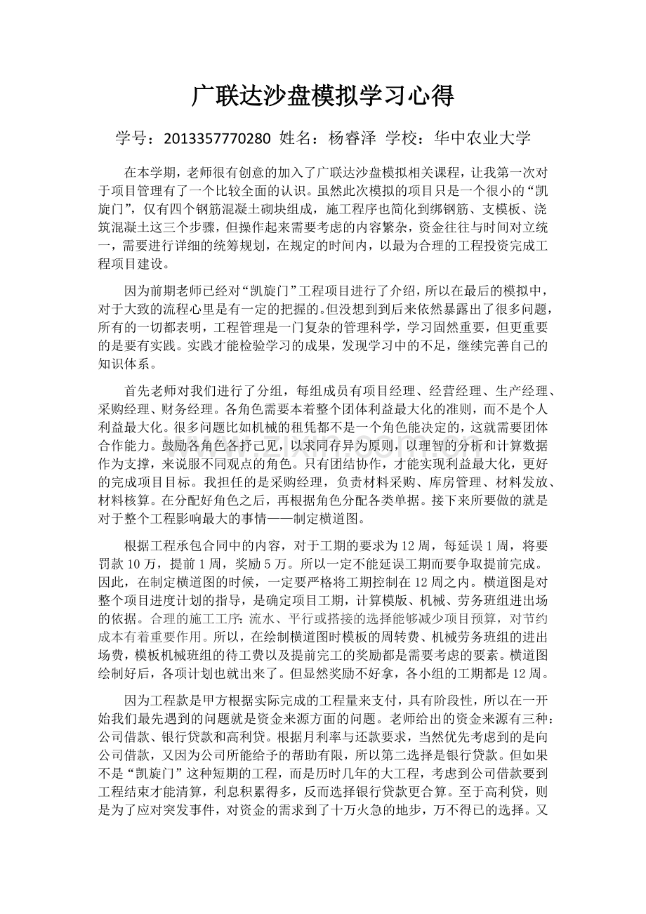 广联达沙盘模拟学习心得.doc_第1页